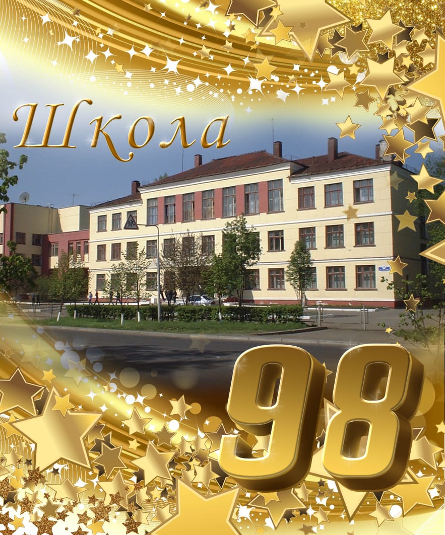 МБОУ Школа № 98 МБОУ Школа № 98