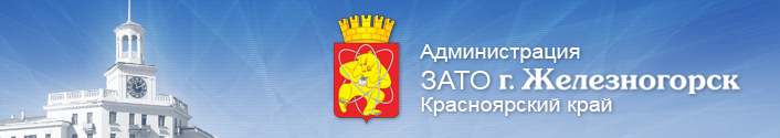 Городской округ «Закрытое административно-территориальное образование Железногорск Красноярского края».