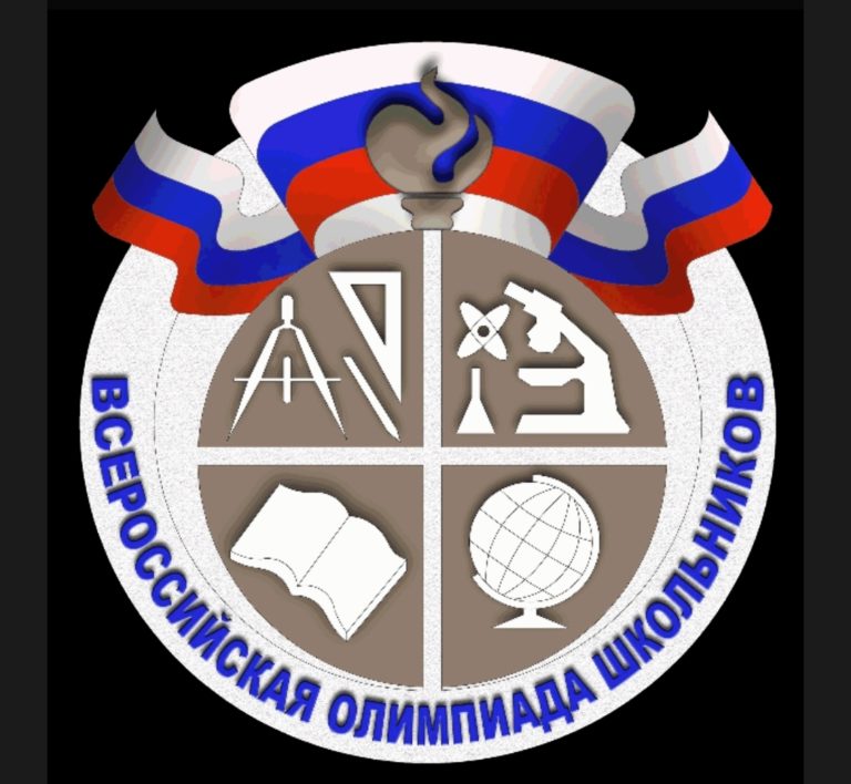 Всероссийская олимпиада школьников.