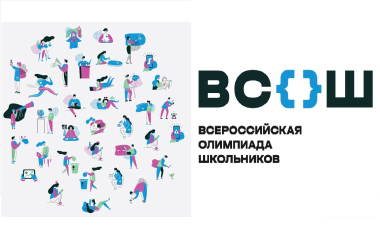 Всероссийская олимпиада школьников 2023-2024.