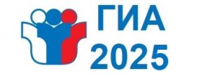 ГИА 2025.