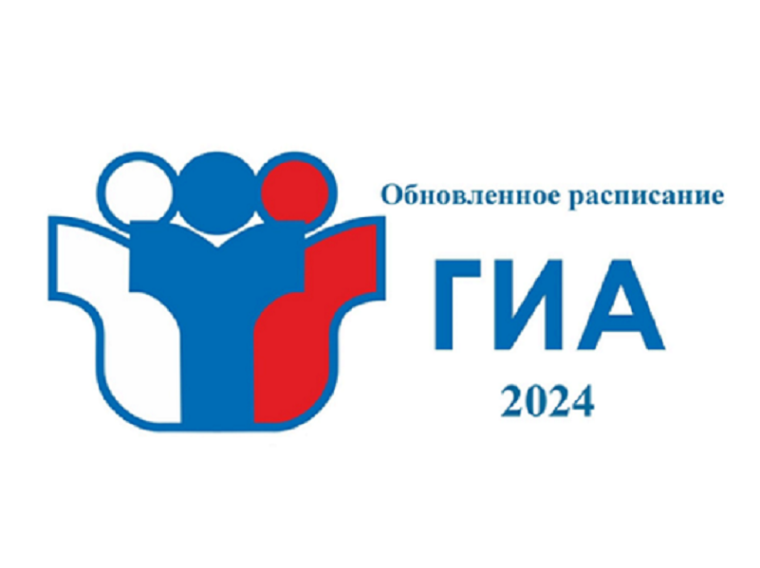 Новое расписание ГИА 2024.
