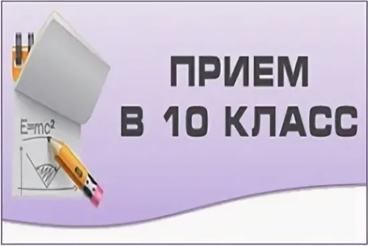 Прием обучающихся в 10 класс.