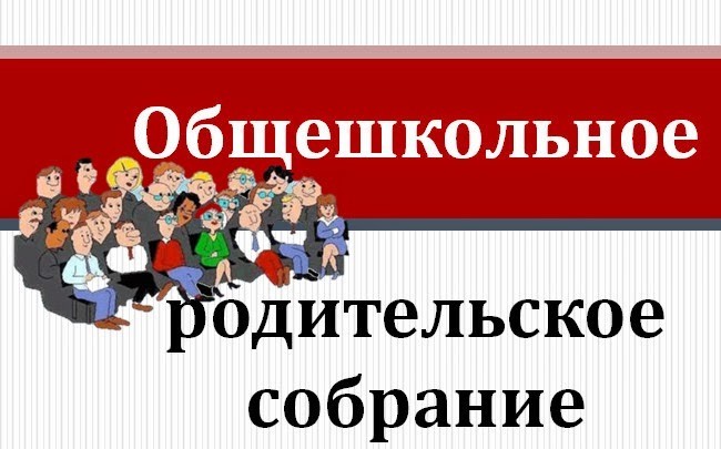 ОБЩЕШКОЛЬНОЕ РОДИТЕЛЬСКОЕ СОБРАНИЕ "АНТИТЕРРОРИСТИЧЕСКАЯ БЕЗОПАСНОСТЬ".