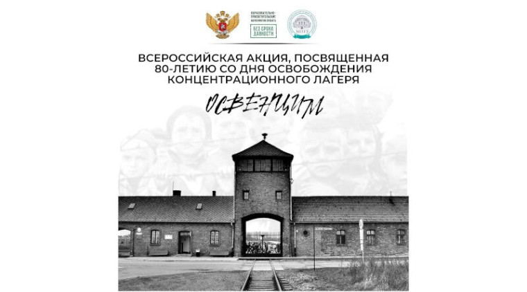 ВСЕРОССИЙСКАЯ АКЦИЯ ПАМЯТИ «80 ЛЕТ СО ДНЯ ОСВОБОЖДЕНИЯ ОСВЕНЦИМА».