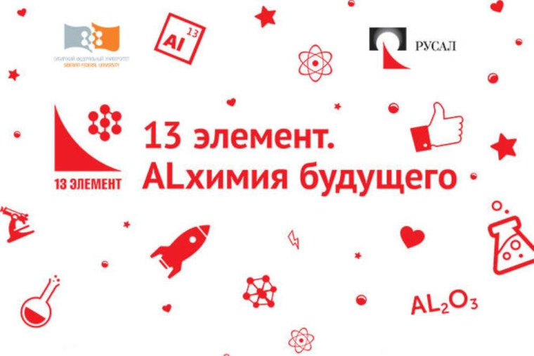 ВСЕРОССИЙСКАЯ ОЛИМПИАДА ШКОЛЬНИКОВ "13-й элемент. ALхимия будущего».