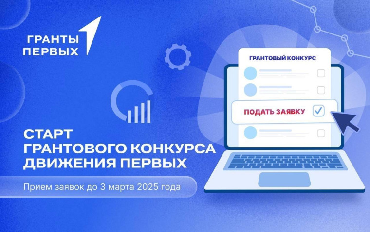 ГРАНТОВЫЙ КОНКУРС ОТ ДВИЖЕНИЯ ПЕРВЫХ.