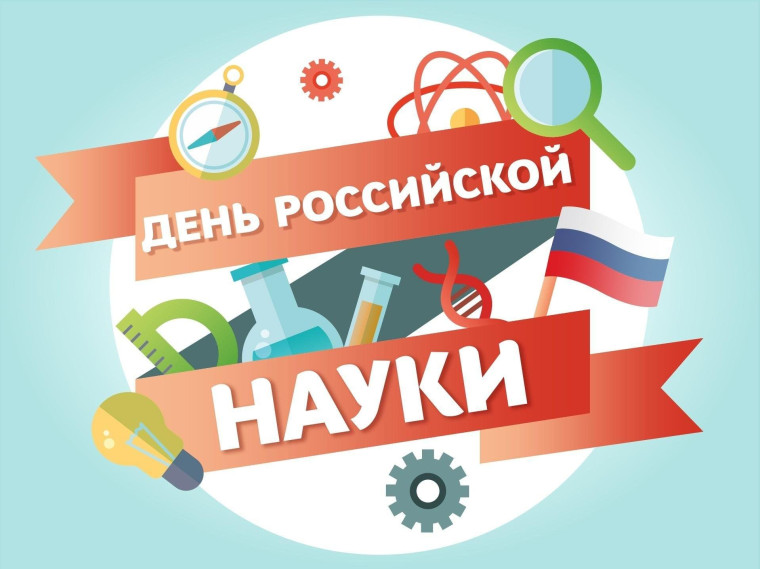 ДЕНЬ РОССИЙСКОЙ НАУКИ В НАШЕЙ ШКОЛЕ.
